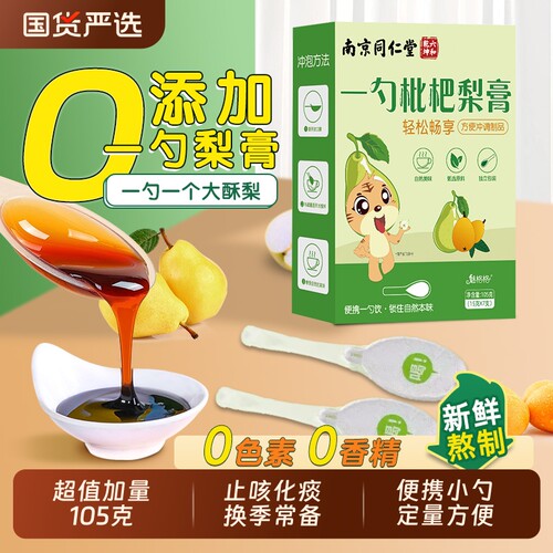 南京同仁堂一勺梨膏枇杷秋梨膏儿童无添加润止官方旗舰店肺咳宝AA