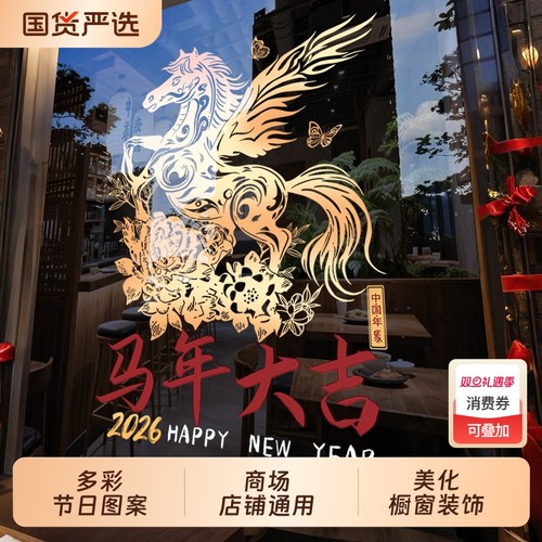 新年装饰品店铺马年玻璃门贴纸