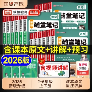 荣恒2026黄冈随堂笔记人教版一二年级三年级上册四年级上五六年级下册小学语文数学英语全套课本教材课堂新版预习书三下2025苏教版