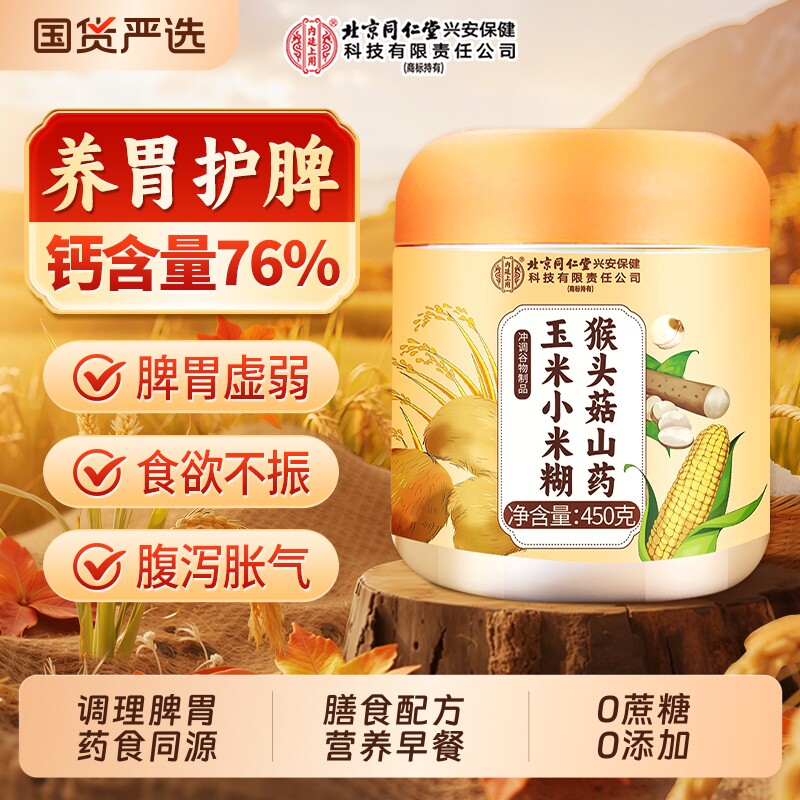 同仁堂米糊玉米糊猴头菇山药养胃食品高晒富钙营养早餐粉代餐饱腹