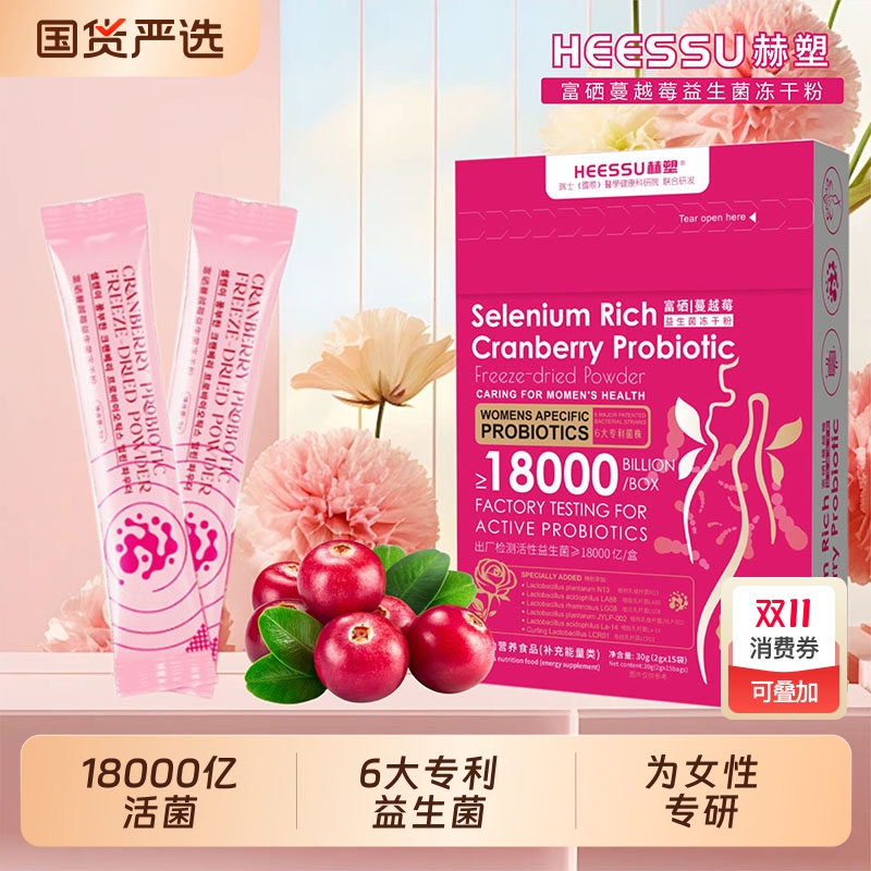 赫塑18000亿活菌蔓越莓益生菌