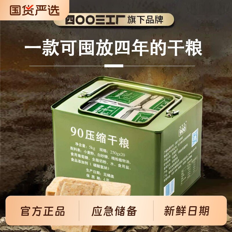 900压缩饼干干粮13型三防箱90保质期4年正品充饥营养官方旗舰