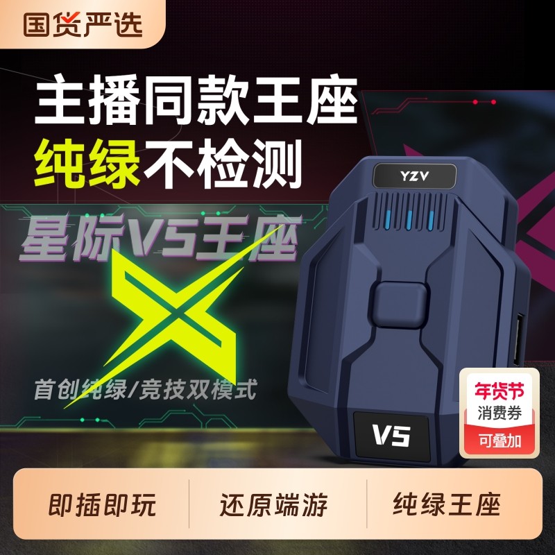 2026新款星际V5手游外设王座键鼠转换器吃鸡神器三角洲和平行动精英无畏CF暗区突围契约安卓平板手机游戏专用