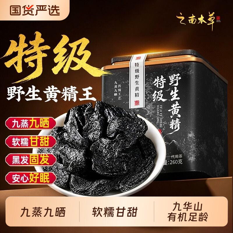 黄精九蒸九制九华山野生九晒黄精茶即食有机中药材官方旗舰店人参图片