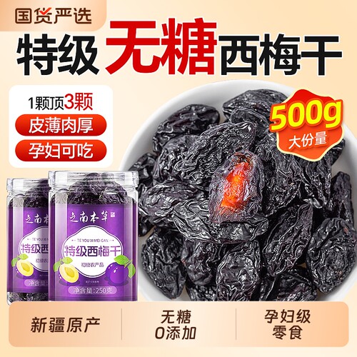 新疆原产】特级西梅干无糖0添加