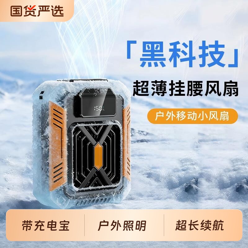挂腰风扇2026新款户外半导体制冷空调充电宝小型随身便携式夹腰间降温神器工地充电暴力挂脖夏天大风力超薄
