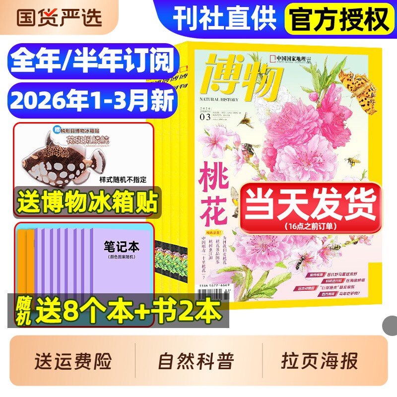 博物杂志2026年1/2/3月/全年/半年订阅/2025年1-1
