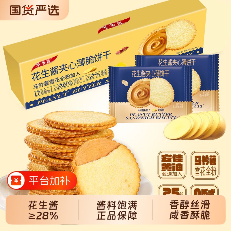 不多言花生酱夹心|超1000次加购
