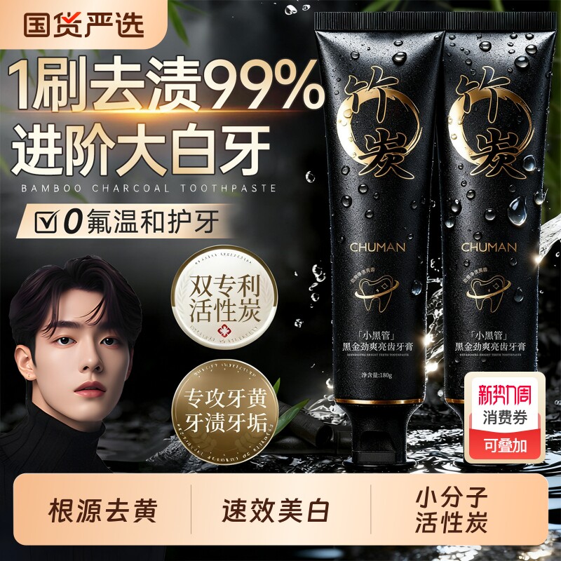 竹炭去烟渍牙膏男士专用去黄亮白牙渍牙膏牙齿口臭官方旗舰店正品