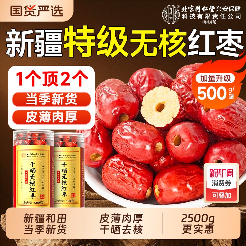 新疆特级红枣去核和田大枣特产官方旗舰店红枣干片无核女2025新货