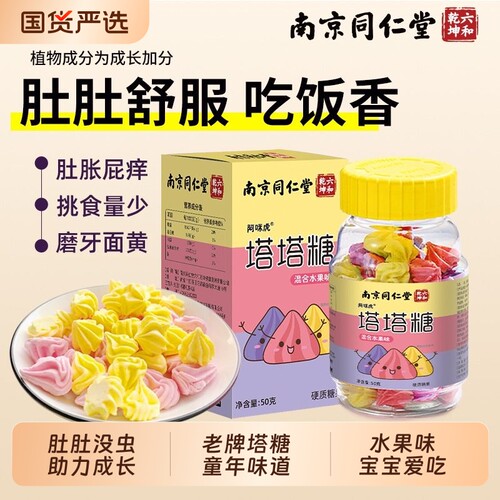 南京同仁堂塔塔糖驱打蛔虫脾胃儿童大人花塔宝塔正品老牌子魅格格