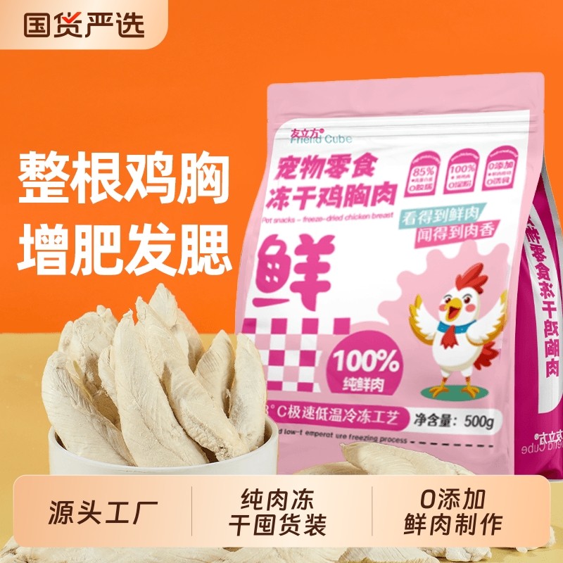 【厂家直销】鸡肉粒冻干猫零食鸡胸肉鸡肉冻干增肥发腮猫咪狗零食