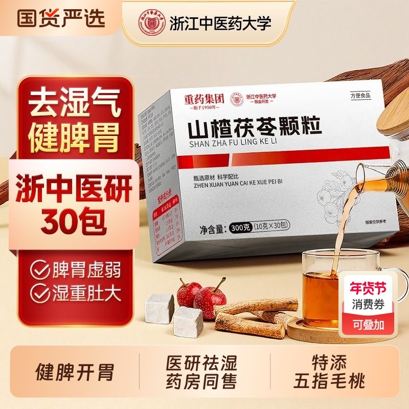 山楂茯苓颗粒正品官方旗舰店儿童祛湿气调理脾胃去湿寒养生茶健脾,传统滋补营养品,养生茶,淘宝优惠券,粉丝福利购,淘宝优惠卷