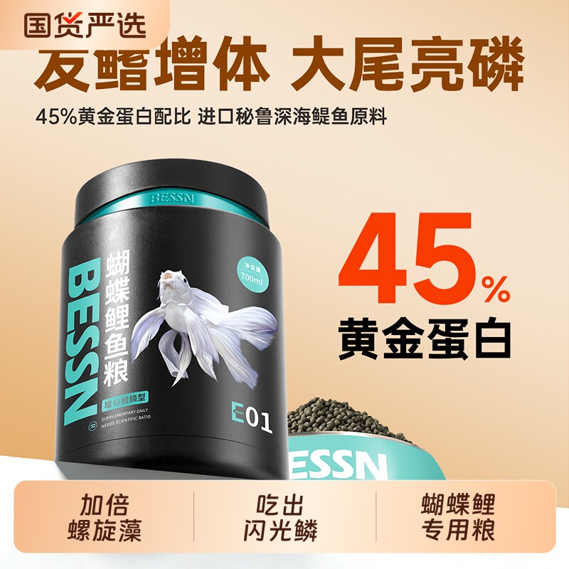 贝森BESSN台湾蝴蝶鲤专用饲料高蛋白锦鲤鱼食上浮下沉型鱼粮热带