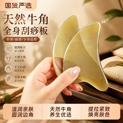 天然牛角焕活面部气色