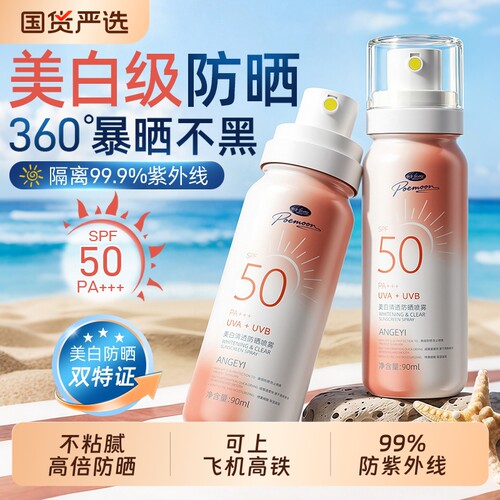 【可上飞机高铁】SPF50+防晒喷雾