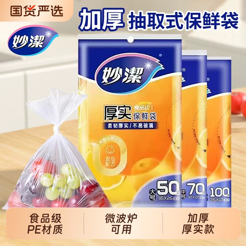 妙洁保鲜袋抽取式家用经济装加厚增厚PE食品袋一次性包装