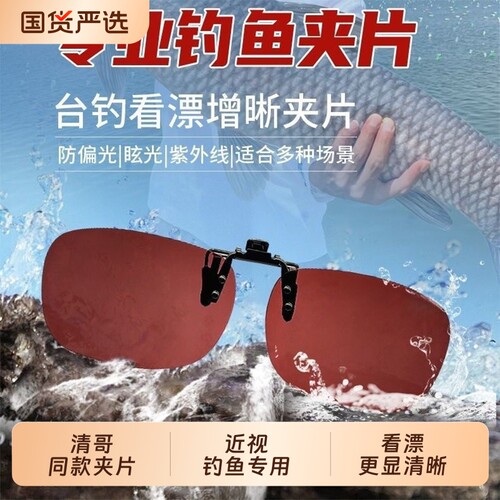 清哥钓鱼看漂专用近视墨镜夹片