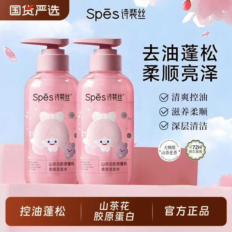 spes诗裴丝洗发水山茶花胶原蛋白控油蓬松去屑洗护沐套装礼盒正品