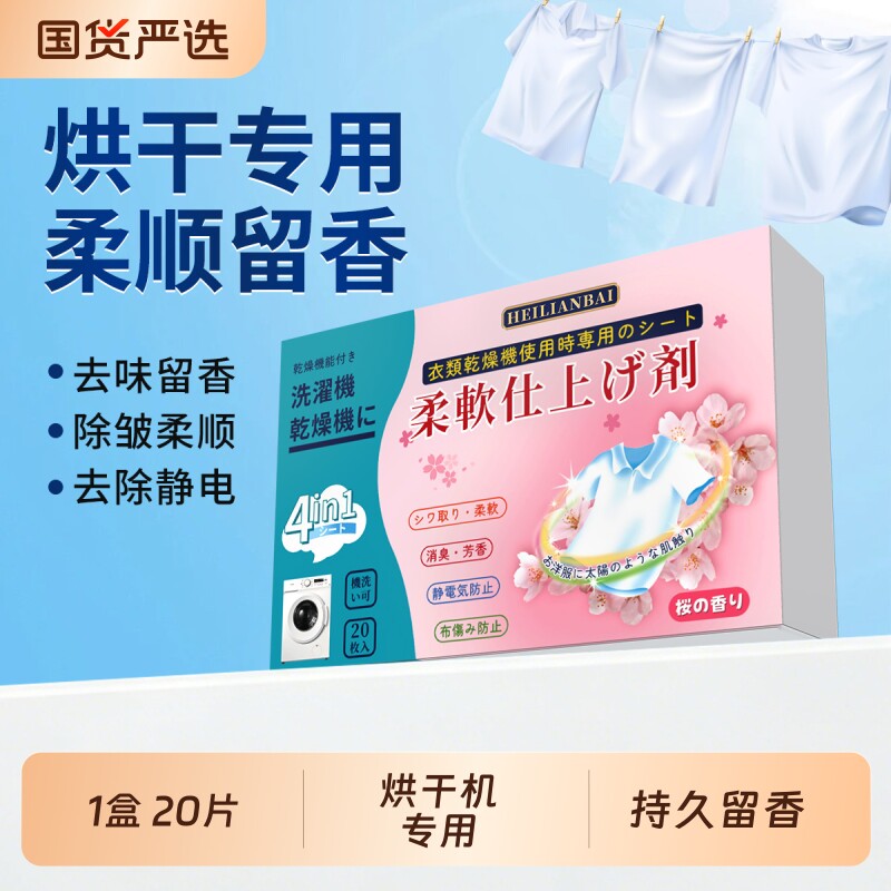黑恋白烘干机柔顺纸香衣片衣物持久留香除防静电烘干纸香氛香水