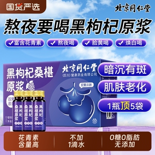 宁夏桑葚原浆黑枸杞旗舰店北京同仁堂鲜枸杞花青素nfc汁桑椹饮料