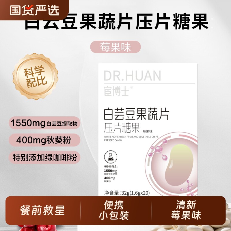 宦博士白芸豆果蔬餐前片压片糖果莓果味32g/盒秋葵粉山竹小包装
