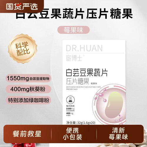 宦博士白芸豆压片糖果果蔬餐前片莓果味32g/盒秋葵粉山竹小包装