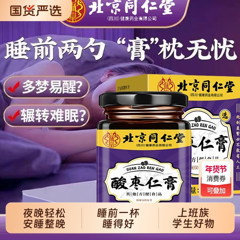 北京同仁堂酸枣仁膏睡眠质量差上班族学生浅易醒官方旗舰店睡前膏