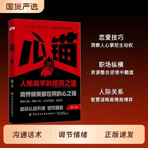 心锚书籍正版覆盖沟通场景给你的话术掌控自己的行为意念和情绪读懂心理学才能精彩人生成功励志状态情商技巧职场思维智慧高手认知