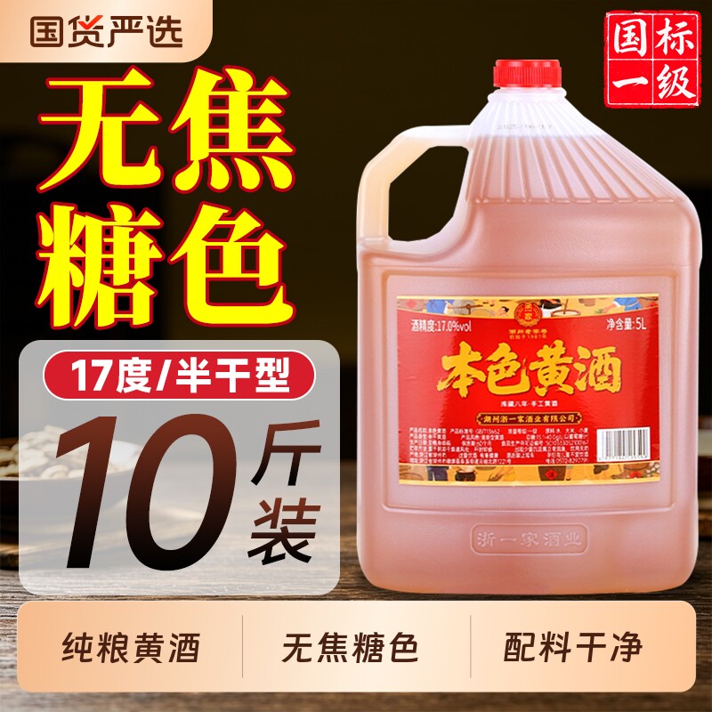 本色黄酒浙一家无焦糖色纯粮食花雕酒正宗老酒厨用8年陈酿5L桶装