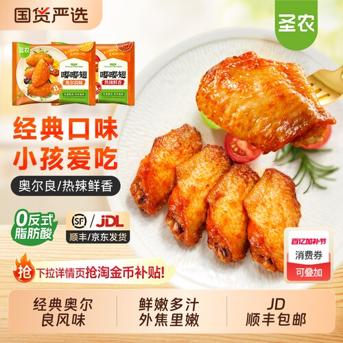 圣农爆款嘟嘟翅经典烤翅中