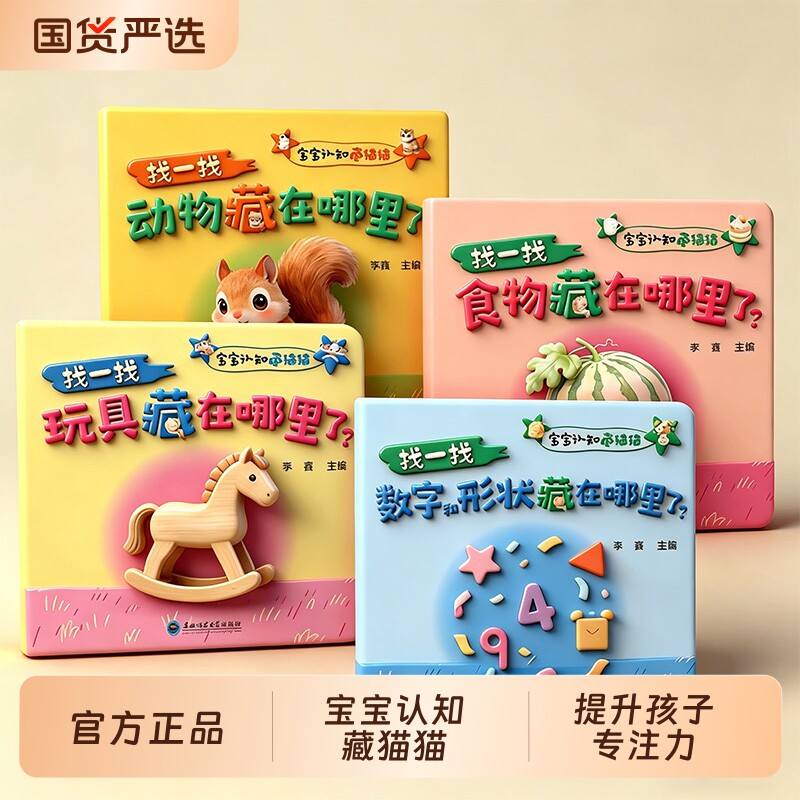 宝宝认知藏猫猫找一找全4册幼儿早教认知启蒙绘本动物食物玩具数字形