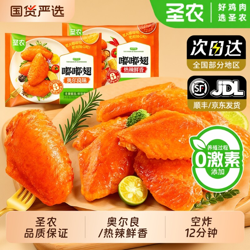 圣农嘟嘟翅280g*1奥尔良烤翅中冷冻空气炸锅半成品食材炸鸡翅商