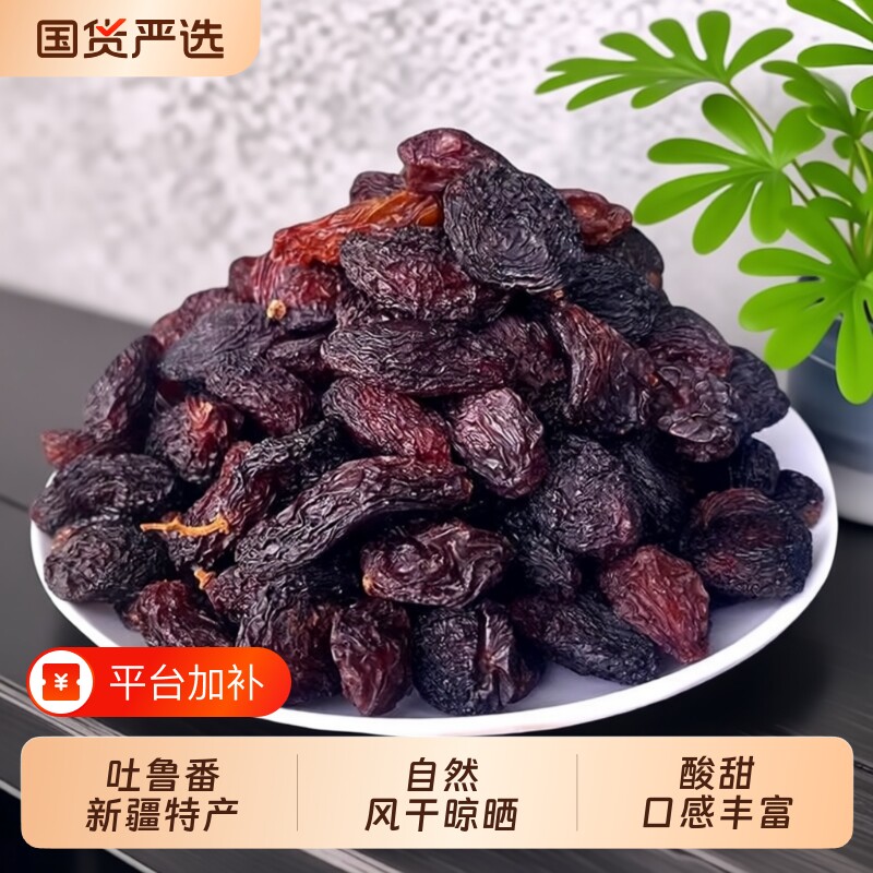 新疆葡萄干特产吐鲁番果蜜饯零食红提子干果干袋装无籽新鲜带籽