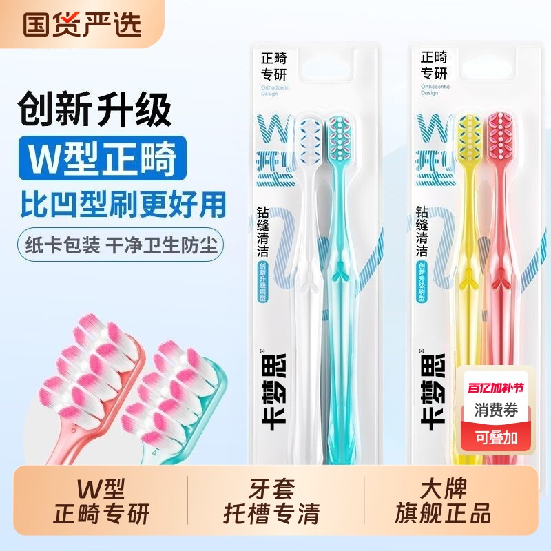 卡梦思W型正畸牙刷护龈矫正牙齿专用牙套软毛小头成人青少年便携
