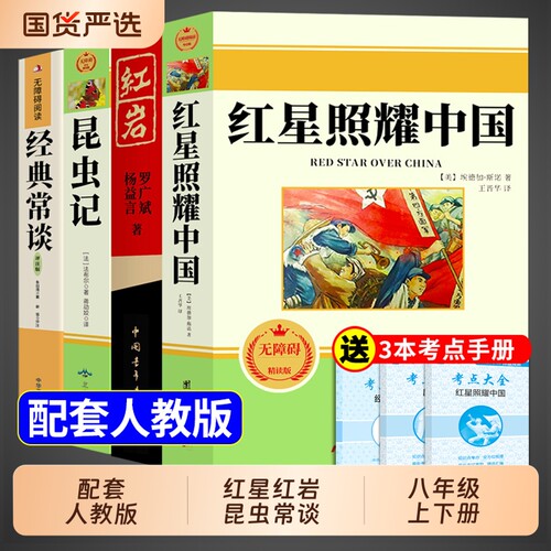 八上必读正版红星照耀中国昆虫记