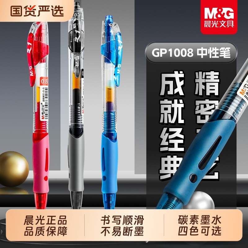 晨光中性笔gp1008按动水性笔学生考试用墨蓝黑色红色按压式签字正品笔教师办公学习医生护士处方笔官方旗舰店