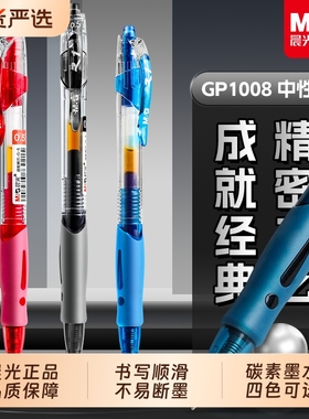 晨光按动中性笔gp1008水性笔学生考试用墨蓝黑色红色按压式签字正品笔教师办公学习医生护士处方笔官方旗舰店
