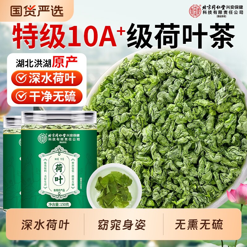 同仁堂荷叶茶官方旗舰店正品中药材脂冬瓜荷叶茶湿气重茶酸梅汤