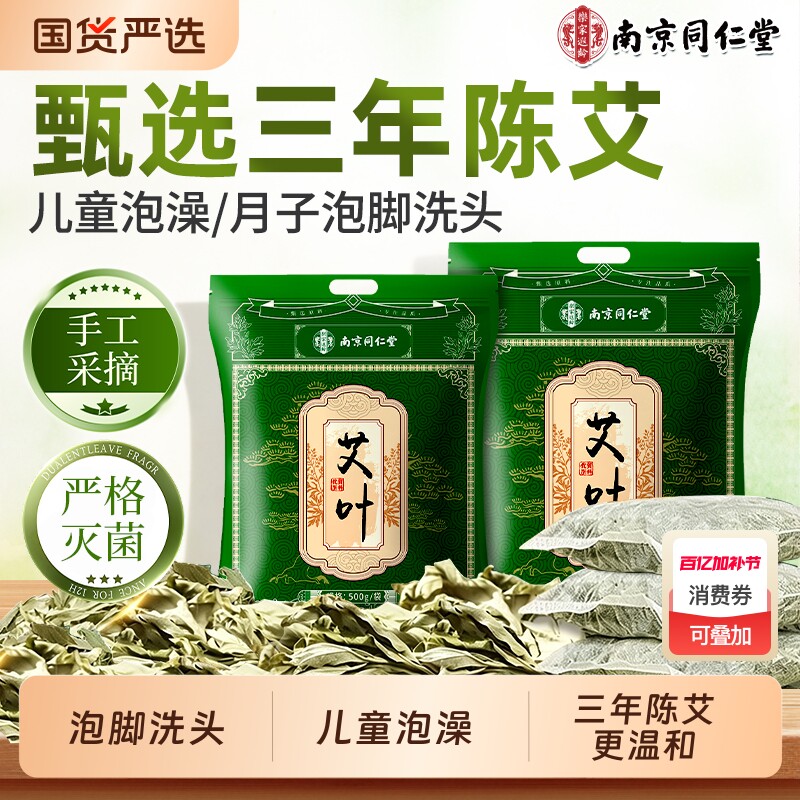 南京同仁堂野生艾叶干艾草叶月子洗澡洗头产后宝宝陈艾草泡脚药包