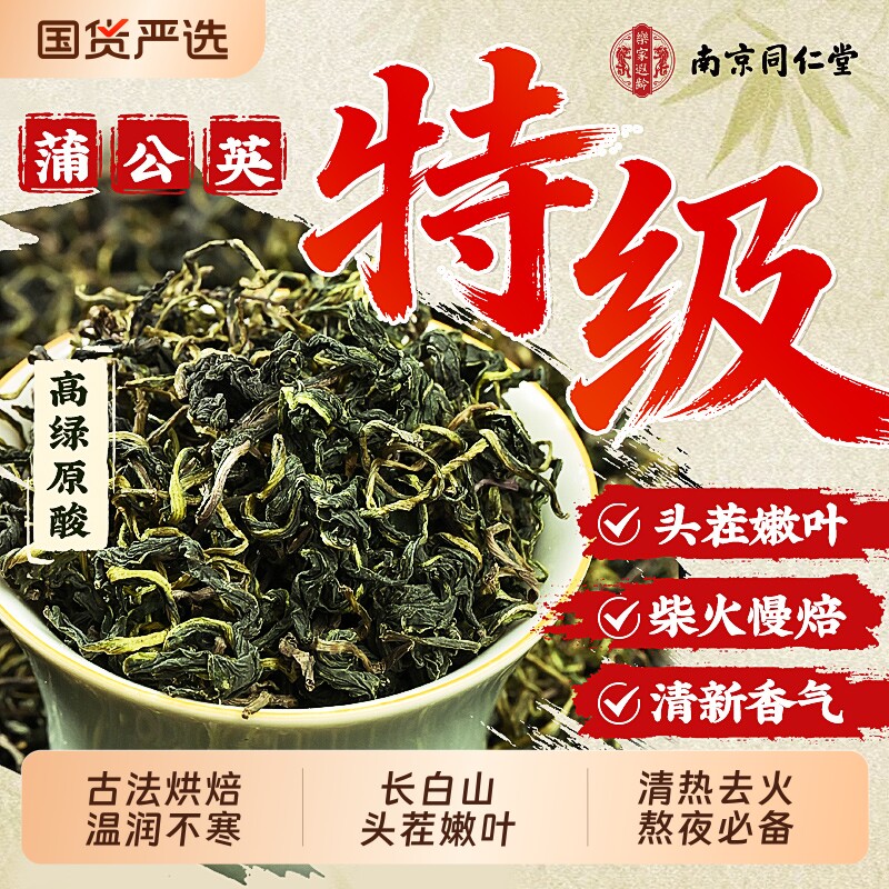 南京同仁堂蒲公英正品特级野生官方旗舰店中药材新鲜泡水喝国货