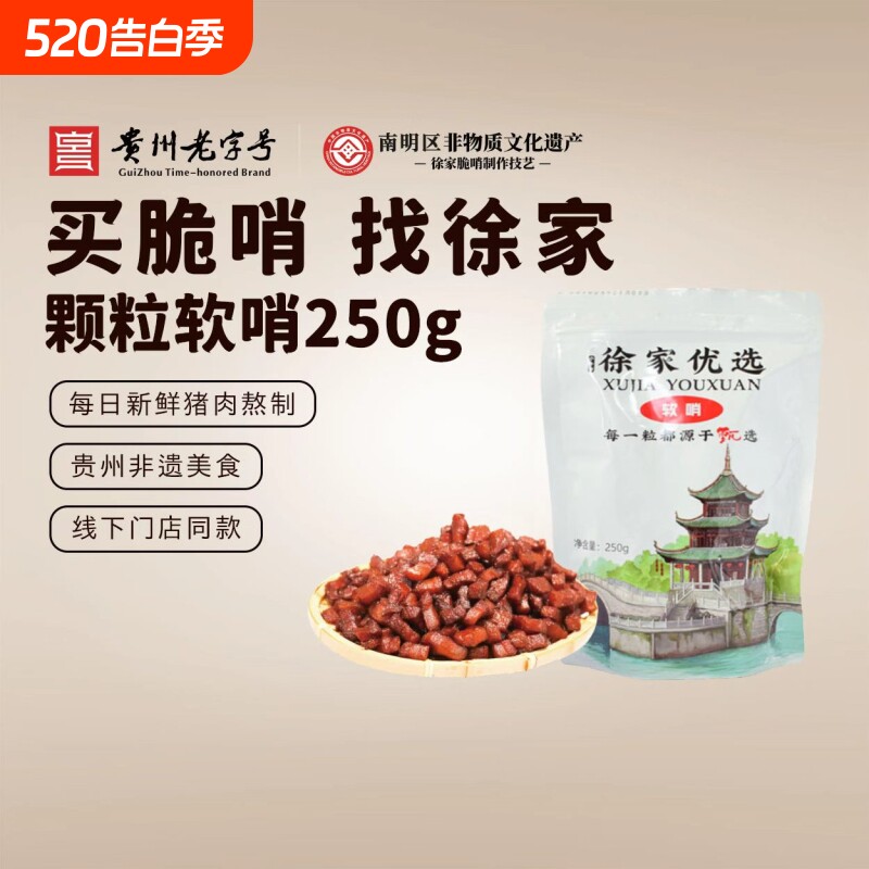 徐家优选片片软哨250g猪肉脯油渣五花肉软糯脆哨贵阳特产年货零食