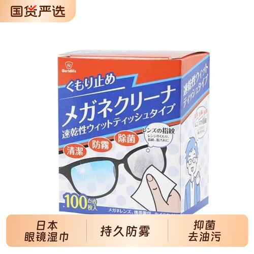 日本正品眼镜防雾湿巾擦眼镜纸一次性清洁眼睛布专用擦拭不伤镜片