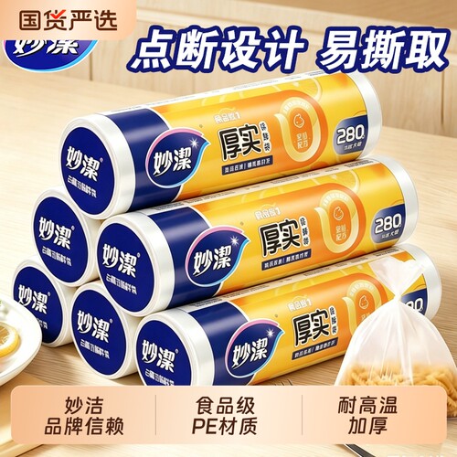 妙洁卷装点断保鲜袋食品级