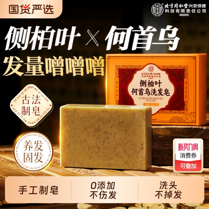 北京同仁堂侧柏叶何首乌洗头皂防脱发控油中药滋养固发草本手工皂