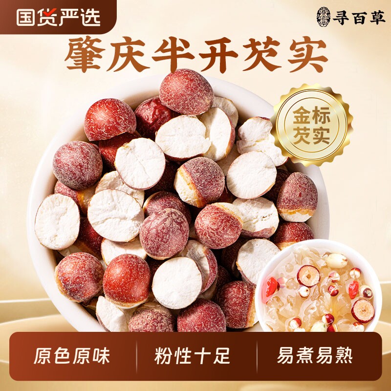 半开芡实中药材广东肇庆茨实新货无硫搭茯苓莲子山药泡水煲汤