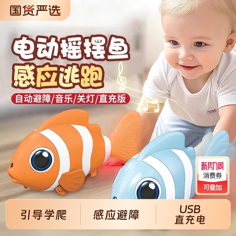 小鱼追视玩具电动感应仿真鱼会动的自动0-1岁引导学爬行小丑鱼