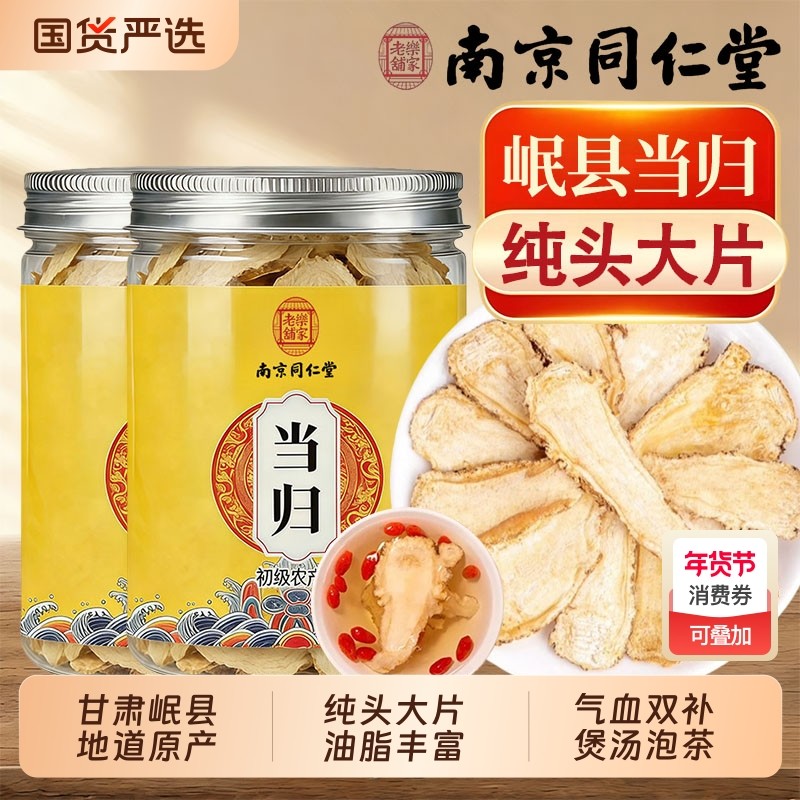 同仁堂甘肃岷县当归头片中药材正品官方旗舰店党参黄芪组合泡水喝