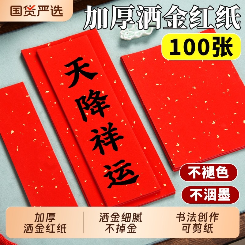 万年红对联空白手写小对联洒金红色宣纸自写新年四字吉语批发100张小尺寸春联纸福字纸书法作品纸剪纸婚喜庆