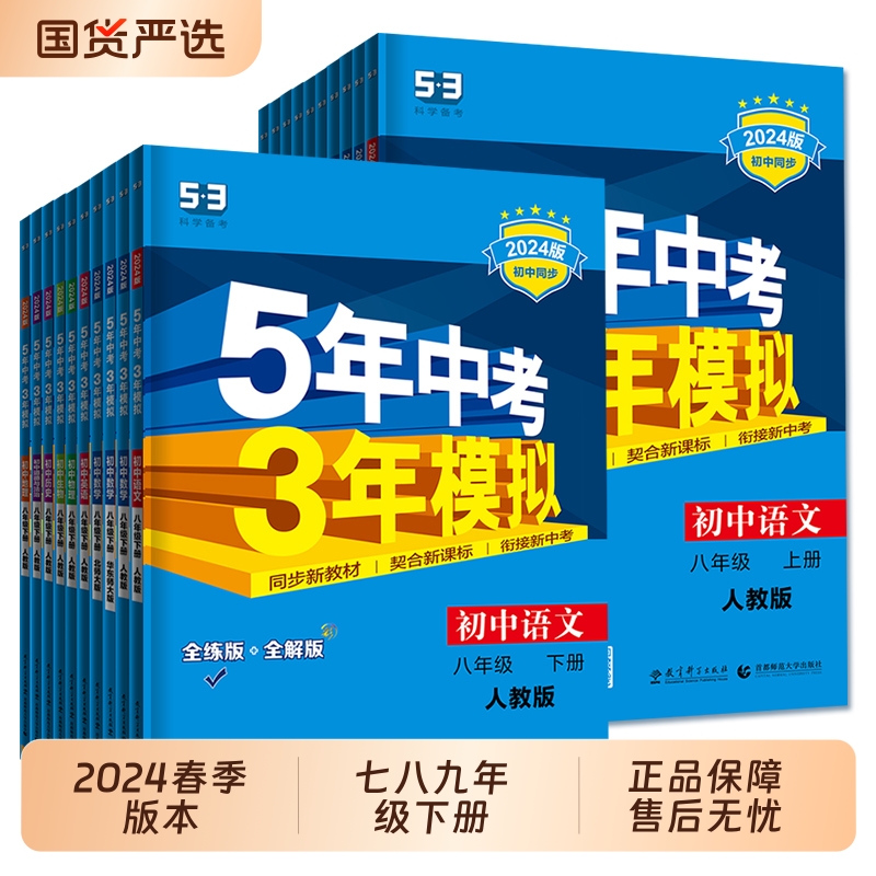 5年中考3年模拟初中同步练册